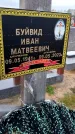 Захоронение ID 6359605