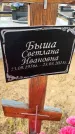 Захоронение ID 6359711