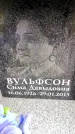 Захоронение ID 6359727