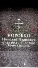 Захоронение ID 6359739
