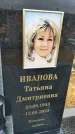 Захоронение ID 6359775