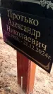 Захоронение ID 6359785