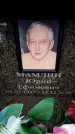 Захоронение ID 6359801