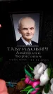 Захоронение ID 6359814