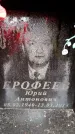 Захоронение ID 6359917