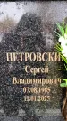 Захоронение ID 6360011