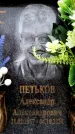 Захоронение ID 6360074