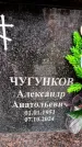 Захоронение ID 6360091