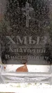 Захоронение ID 6360120