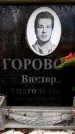 Захоронение ID 6360184