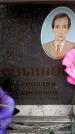 Захоронение ID 6360228