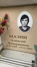 Захоронение ID 6360266