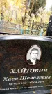 Захоронение ID 6360274