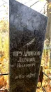 Захоронение ID 6360290