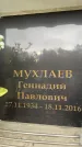 Захоронение ID 6360320