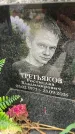 Захоронение ID 6360330