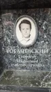 Захоронение ID 6360414