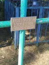 Захоронение ID 6358199
