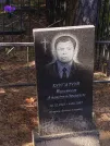 Захоронение ID 6358178