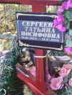 Захоронение ID 6358117