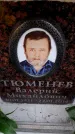 Захоронение ID 6360449