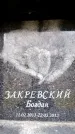 Захоронение ID 6360487