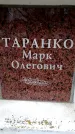 Захоронение ID 6360569