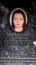 Захоронение ID 6360596
