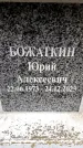 Захоронение ID 6360597