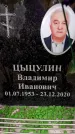 Захоронение ID 6360638
