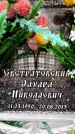 Захоронение ID 6360671