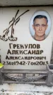 Захоронение ID 6360742