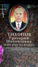 Захоронение ID 6360778