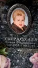 Захоронение ID 6360871