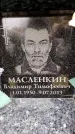 Захоронение ID 6360876