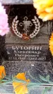 Захоронение ID 6360880