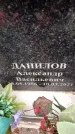 Захоронение ID 6360907