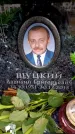 Захоронение ID 6360938