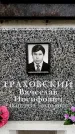Захоронение ID 6360963