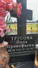 Захоронение ID 6361217