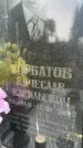 Захоронение ID 6361247