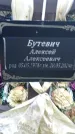 Захоронение ID 6361435
