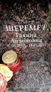Захоронение ID 6361725