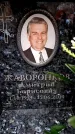 Захоронение ID 6361738