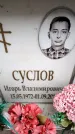 Захоронение ID 6361765