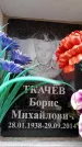 Захоронение ID 6361826