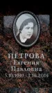 Захоронение ID 6361887