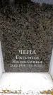 Захоронение ID 6361970