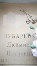 Захоронение ID 6362081