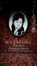Захоронение ID 6362103